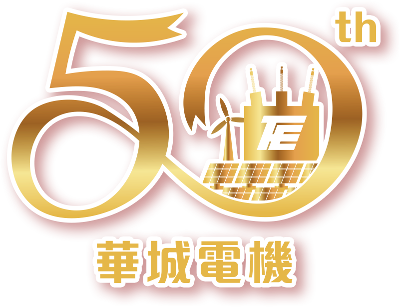 華城電機50週年